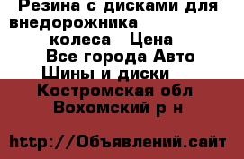 Резина с дисками для внедорожника 245 70 15  NOKIAN 4 колеса › Цена ­ 25 000 - Все города Авто » Шины и диски   . Костромская обл.,Вохомский р-н